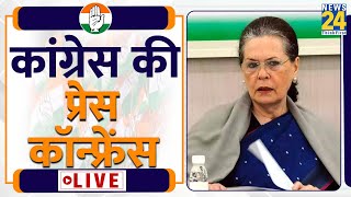 Press Conference 2024 चुनाव से पहले 77 Congress नेताओं की बैठक बन गया तगड़ा प्लान।Sonia Gandhi [upl. by Kania]