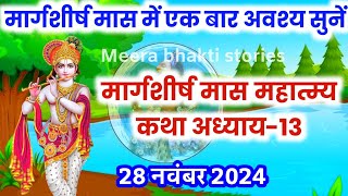 मार्गशीर्ष मास कथा  अध्याय 13  Margashirsha Maas Ki Katha Day13  Margashirsh mahatmya adhyay 13 [upl. by Shanks193]