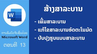 ການສ້າງສາລະບານອັດຕະໂນມັດ  ພິມບົດຈົບຊັ້ນຂັ້ນເທບດ້ວຍ MS Word  Edventure Tech [upl. by Demmahom]