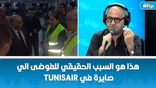 دسليم العسلي  هذا هو السبب الحقيقي للفوضى الي صايرة في Tunisair [upl. by Animahs]