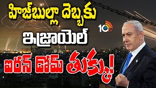 ఇజ్రాయెల్‌ ఐరన్‌ డోమ్‌ ఫస్ట్‌ టైమ్‌ ఫెయిల్‌  Special Focus on Israels Iron Dome Fails  10TV [upl. by Eiramalegna]