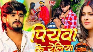 Aashish yadav sad song 😭😭पियवा के रेलियाtrending video viralvideo youtubevideo videoviral [upl. by Neyu]