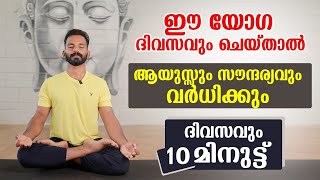 ആയുസ്സും സൗന്ദര്യവും വർധിപ്പിക്കാം ഈ യോഗയിലൂടെ  breathing exercise [upl. by Pren]