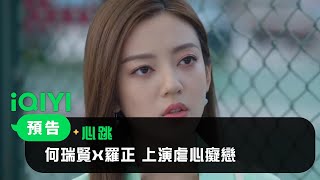 《心跳》預告：何瑞賢X羅正 上演虐心癡戀｜愛奇藝 [upl. by Atthia]