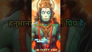 श्री हनुमानजी को बहुत प्रिय है यह 5 प्रसाद😱जय श्री रामshorts sanatandharmasanatan religionviral [upl. by Cuthbertson]