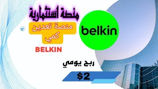 منصة Belkin الاستثمارية الربح 2 يوميا من الانترنيت اثبات سحب الى المحفظة منصة انجاز مهام يوميه [upl. by Alehs]