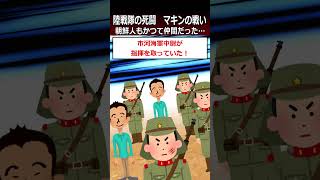 【マキンの戦い】朝鮮人もかつて仲間だった…shorts 太平洋戦争 [upl. by Cornela701]