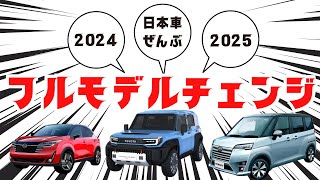 【２０２４年は新型車がヤバい】トヨタ・日産・ホンダ・スズキ・マツダ・スバル・ダイハツ・レクサス・三菱など！フルモデルチェンジ最新情報リーク [upl. by Oaht]