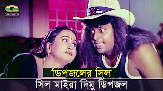 সিল মাইরা দিমু ডিপজল  Golam Movie  Dipjol  Shakib Khan  Shabnoor  Bangla Movie Scene 2021 [upl. by Gearhart]