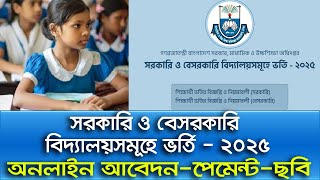 সরকারিবেসরকারি স্কুলে ১ম থেকে ৯ম শ্রেণি পর্যন্ত২০২৫ অনলাইন ভর্তির আবেদন। ‍School Admission2025 [upl. by Liban]