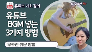 유튜브기초강의유튜브 배경 음악 BGM 넣는 3가지 방법 [upl. by Anse548]