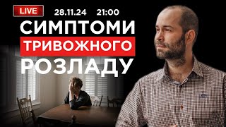 Фонова тривожність Як подолати симптоми тривожного розладу і звільнитися від тривоги [upl. by Kiefer]