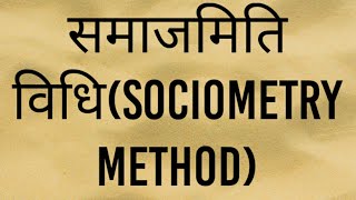 समाजमितिSociometric method [upl. by Milah721]