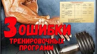 3 ошибки при составлении программы тренировок [upl. by Chiquita]