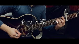 もっと遠くへ  レミオロメン カバー covered by hiroフラル [upl. by Kayle]