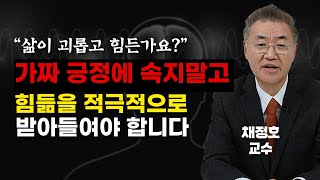 사는게 괴롭고 힘든 당신이 반드시 들어야 할 대답 채정호 교수 [upl. by Bannon]