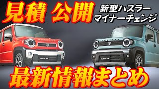 【新型車】スズキ新型ハスラー見積公開＆最新情報まとめ！！マイナーチェンジして新しい特別仕様車が発売予定！？人気のハスラー変更点を中心に徹底解説！！ [upl. by Leban]