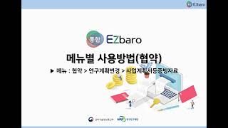 통합Ezbaro 협약편  계획서등 증빙자료 [upl. by Anura]