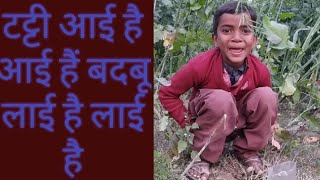 टट्टी आई है आई हैं बदबू लाई है लाई है Tatti ayi hai Tatti ayi hai song [upl. by Riplex]