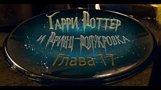 Гарри Поттер и Принцполукровка Глава 17  Аудиокнига [upl. by Stander]