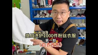 挑战洗护1000见粉丝衣服第一期！白衣改色污渍轻松去除 清洁妙招 万哥洗护妙招 衣服染色 [upl. by Ytissahc558]