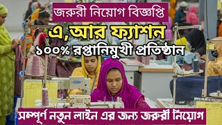 garments job circular এ আর ফ্যাশন জরুরী ভিত্তিতে নিয়োগ চলছে সম্পূর্ণ নতুন লাইন [upl. by Ayikal]