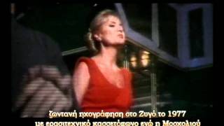 ΒΙΚΥ ΜΟΣΧΟΛΙΟΥ ΖΥΓΟΣ 1977  1978 [upl. by Peednama]