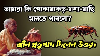 আমরা কি পোকামাকড়মশামাছি মারতে পারবো শ্রীল প্রভুপাদ এর উত্তর  Prabhupada Lila [upl. by Nesnaj]