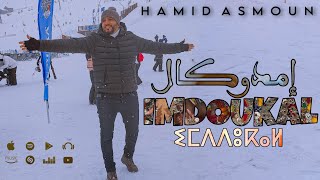 Hamid Asmoun Imdoukal EXCLUSIVE Music Video 2024 حميد أسمون امدوكال فيديو كليب [upl. by Silra652]