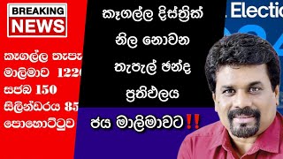 🔴 කෑගල්ල නිල නොවන තැපැල් ප්‍රතිඵලය මෙන්න  Kagalla Postal Vote Result 2024  Unofficial [upl. by Ranie]