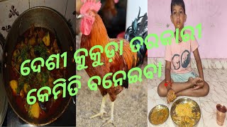 ଦେଶୀ କୁକୁଡ଼ା ତର କାରୀ କେମିତି ବନେଇବା  desi chicken banane ka tarika [upl. by Nary]