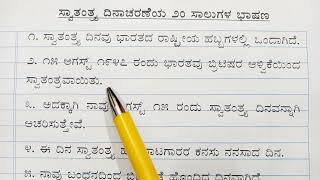 independence Day speech in Kannada  ಸ್ವಾತಂತ್ರ್ಯ ದಿನಾಚರಣೆ ಭಾಷಣ  Swatantra dinacharane 2024 [upl. by Akinohs]