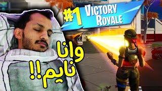 فورتنايت  أسهل فوز في حياتي كلها Fortnite [upl. by Anerok454]