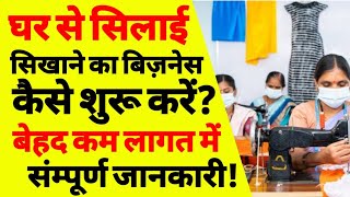 सिलाई ट्रेनिंग सेंटर कैसे खोलें  silai center kaise khole  How to Open a Sewing Center  ASK [upl. by Eniamerej730]