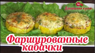 Фаршированные кабачки запеченные в духовке Очень вкусное летнее блюдо [upl. by Yessej]