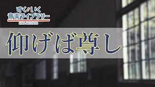 仰げば尊しAogebatoutoshi／歌いだし♪あおげばとうとし／見やすい歌詞つき【日本の歌Japanese traditional song】 [upl. by Koetke]