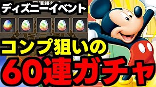 【ガチャ動画】コンプ狙いのディズニーイベント60連ガチャ！【パズドラ】 [upl. by Godiva]