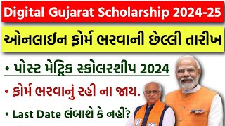 Digital Gujarat Scholarship 202425 Last Date  Post Matric Scholarship Online Form 2024  SCSTOBC [upl. by Giguere673]