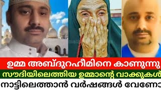 റഹീമിനെ കാണാൻ പോയ ഉമ്മാക്ക് സംഭവിച്ചത്  abdulraheemjail abdulraheem [upl. by Dorren]