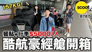 超重行李！台幣5000元的豪華經濟艙飛機餐吃什麼？｜酷航B787 台北TPE  新加坡SIN《飛行ep78》 [upl. by Kielty]