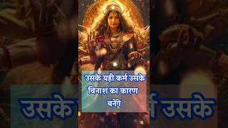 Divine message for you 🕉 जिसने तुम्हे दुख दिया हैं वह सुखी नही रहेगा🧿 maakali divine shivshakti [upl. by Newo]