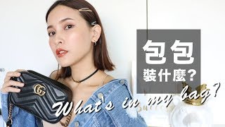 我的包包裝什麼？精品包該買嗎？Whats in my bag 2018 ｜黃小米Mii [upl. by Yarazed]