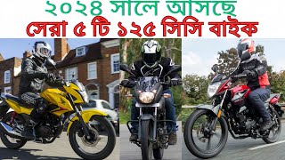 Top 5 Best Upcoming 125cc Bikes In Bangladesh In 2024  ২০২৪ সালে আসছে সেরা ৫ টি ১২৫ সিসি বাইক। [upl. by Nosnhoj918]