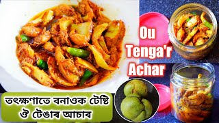 ৰদত নিদিয়াকৈ সহজে কম সময়ৰ ভিতৰত বনাওক ঔ টেঙাৰ আচাৰ Ou Tengar AcharInstant Elephant Apple Pickle [upl. by Nanerb]