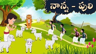 నాన్న పులి Nanna Puli  Telugu Moral Stories for Kids  Chandamama Kathalu [upl. by Treharne479]