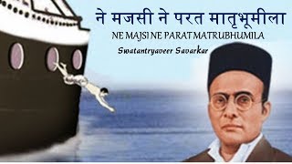 Sagara Pran Talmalala सागरा प्राण तळमळला  Swatantryaveer Vinayak Damodar Savarkar [upl. by Prinz]