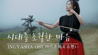 이누야샤犬夜叉 OST  시대를 초월한 마음 時代を越える想いㅣ얼후二胡 아티스트 이비 커버 ㅣ Inuyasha erhu cover a timeless mind [upl. by Marline]