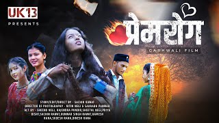 प्रेमरोग Gadwali Short Film  New Garhwali Movie New Gadwali Film  Uk13 [upl. by Stets]