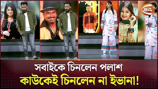 ছবি দেখে কাকে চিনলেন আর কাকে চিনলেন না পলাশইভানা  Palash  Evana  Channel 24 [upl. by Leohcin]