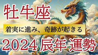 【感動】奇跡が起きます💫自分のペースで進める幸せな1年💞牡牛座♉️2024年リーディング🐉仕事運人間関係運恋愛運金運財運家庭運事業運全体運［タロットオラクルルノルマン風水］ [upl. by Coffey]